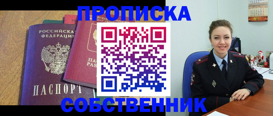 купить прописку в Мурманске
