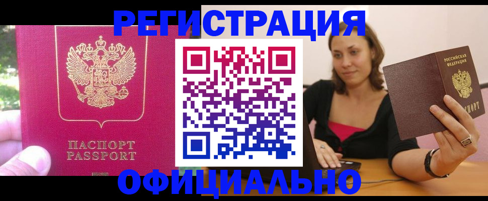 прописка для работы в Мурманске