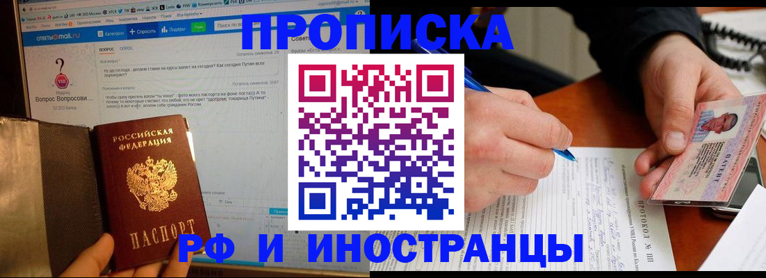 купить прописку в Мурманске