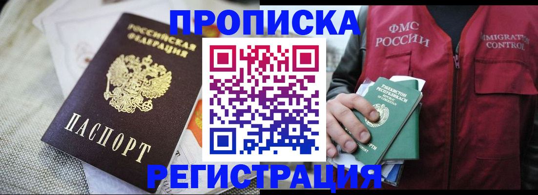 прописка поиск в Мурманске